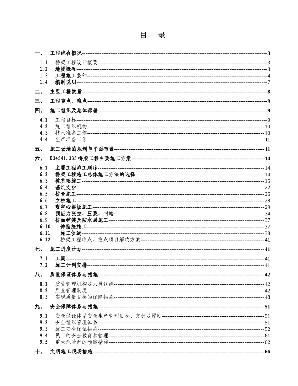 机场高速公路桥安全施工方案培训讲义_第1页