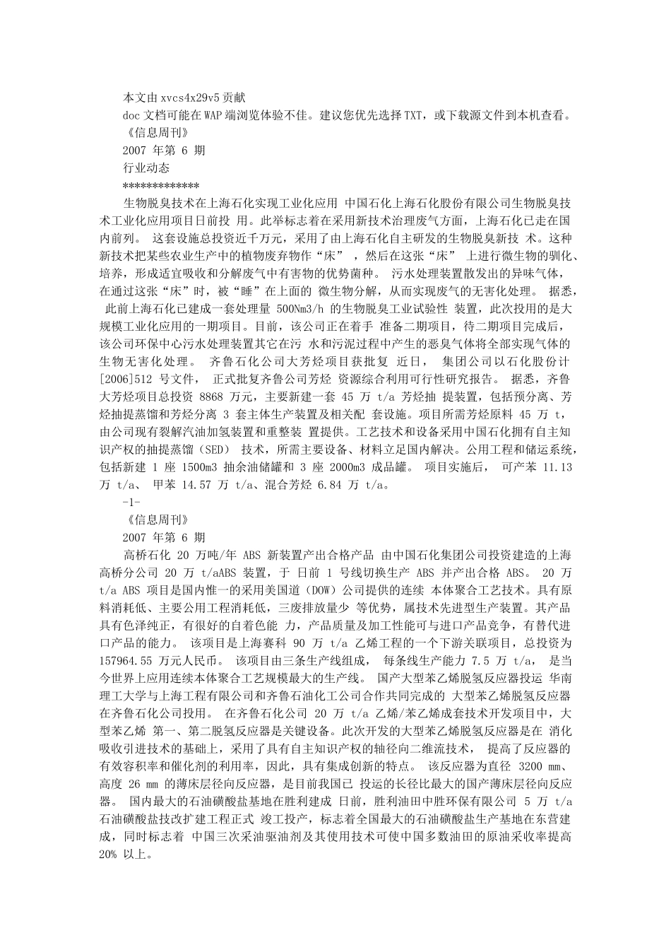 生物脱臭技术在上海石化实现工业化应用_第1页
