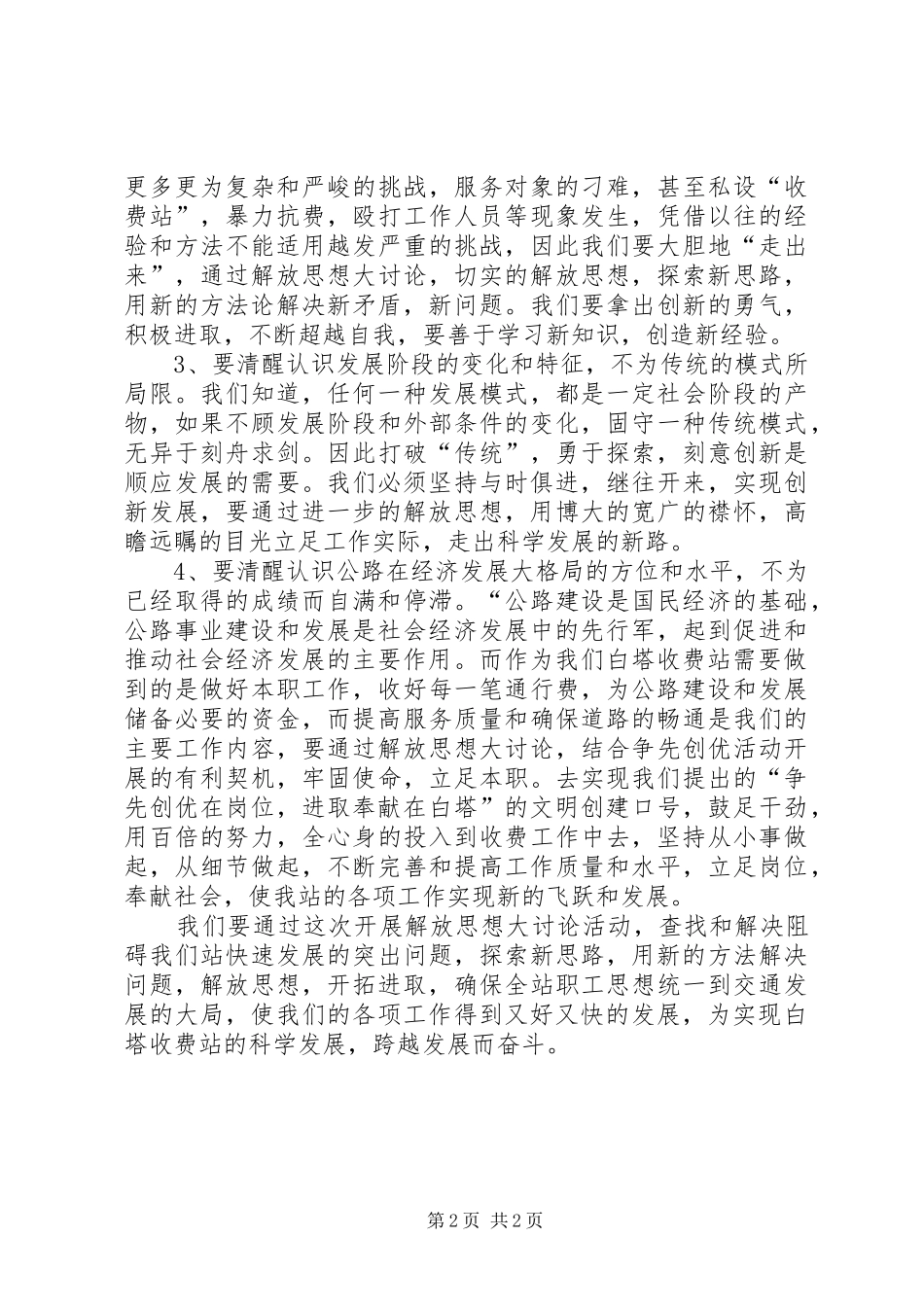 公路收费站解放思想心得体会_第2页