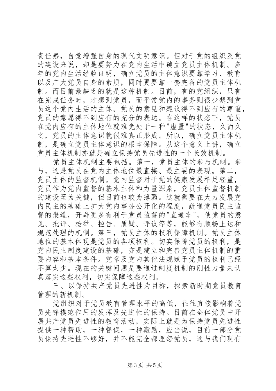 保持共产党员的先进性探索新时期党员教育管理新机制心得体会_第3页