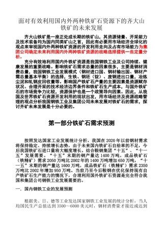 面对有效利用国内外两种铁矿石资源下的齐大山铁矿的未来发展