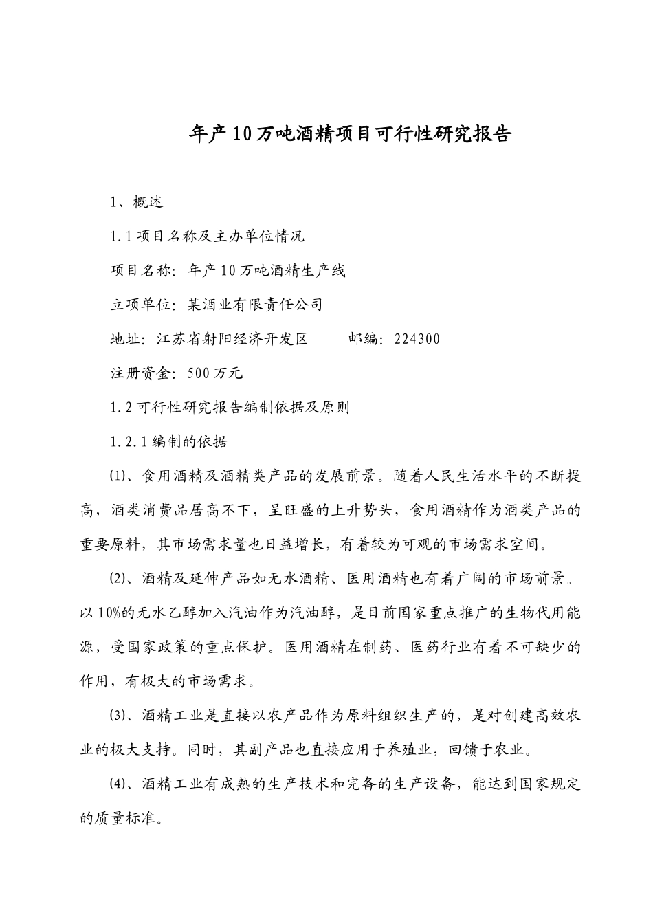 酒精项目可行性研究报告_第1页