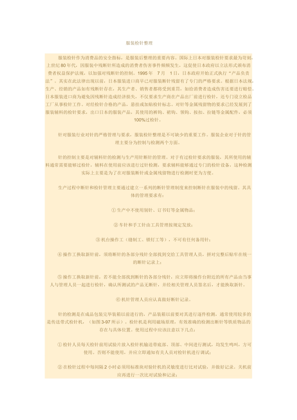 服装检针整理_第1页