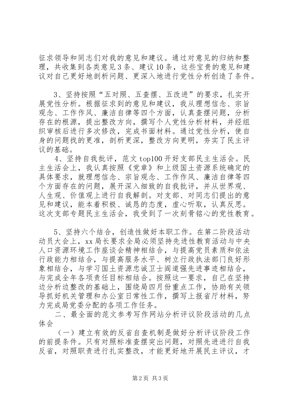 优秀心得体会范文：办公室副主任分析评议阶段个人小结_第2页