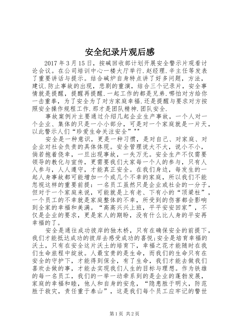 安全纪录片观后感_第1页