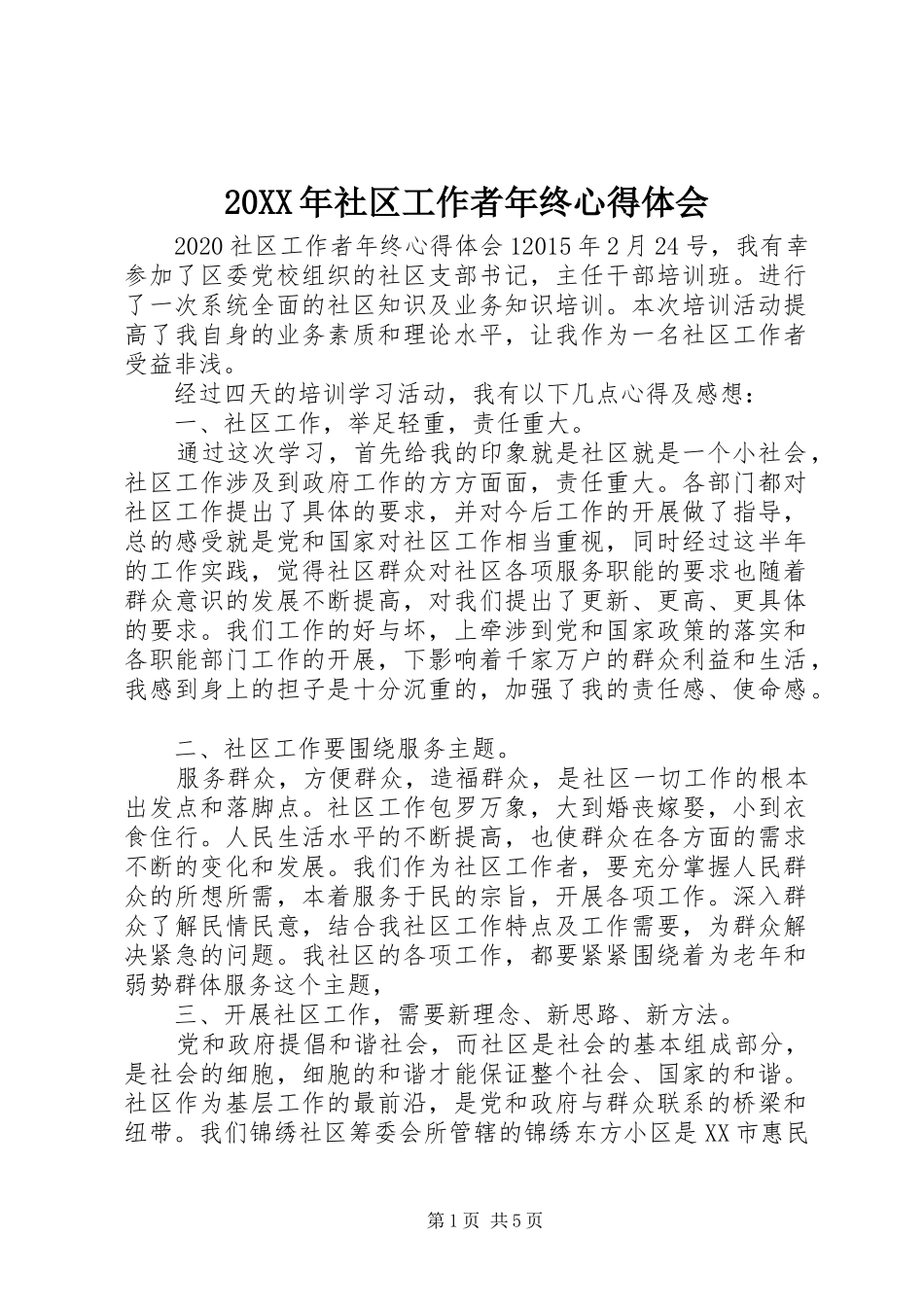 20XX年社区工作者年终心得体会_第1页