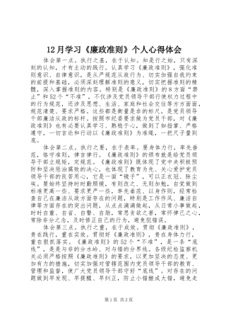 12月学习《廉政准则》个人心得体会