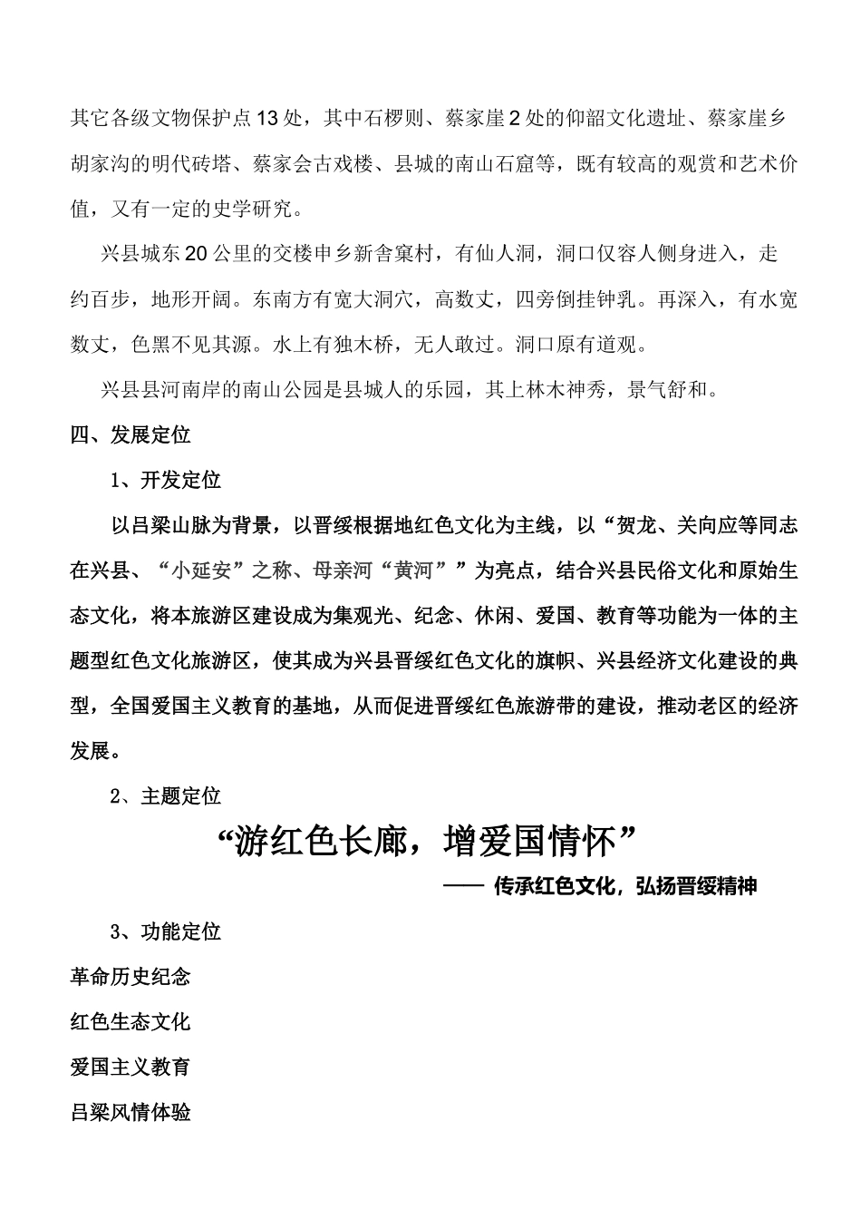 兴县红色旅游区策划方案_第3页