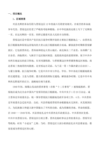 兴县红色旅游区策划方案