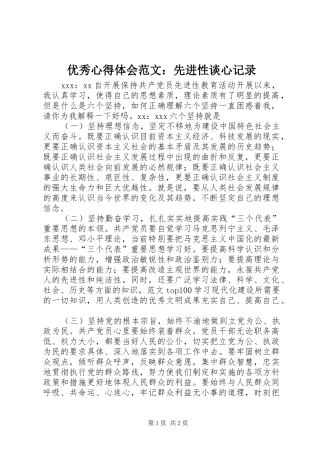 优秀心得体会范文：先进性谈心记录