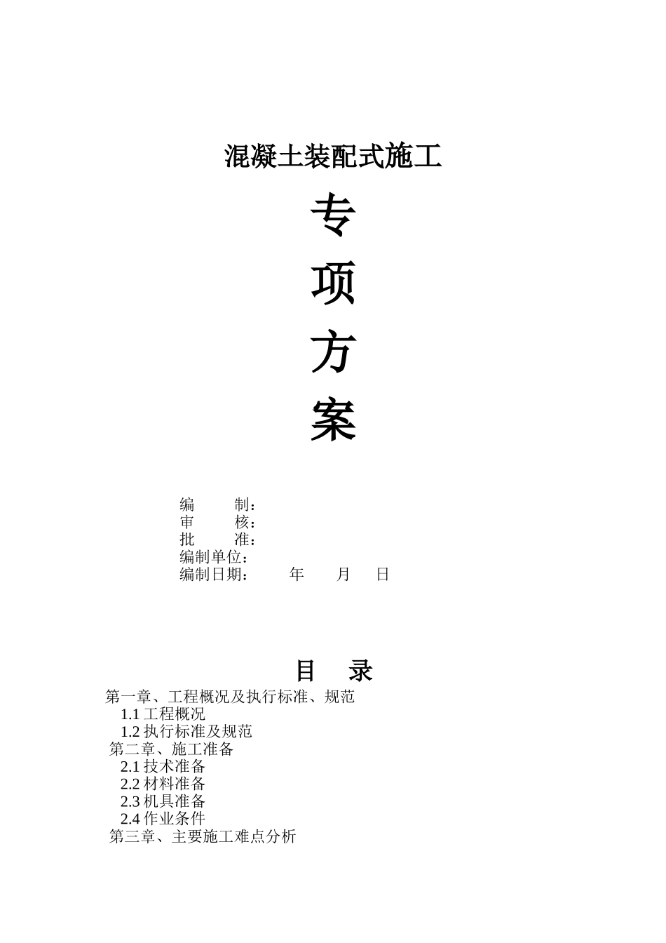 混凝土装配式施工专项方案(DOC32页)_第1页