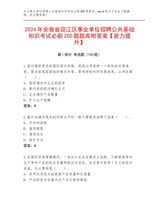 2024年安徽省迎江区事业单位招聘公共基础知识考试必刷200题题库附答案【能力提升】