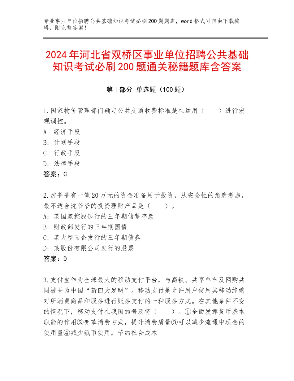 2024年河北省双桥区事业单位招聘公共基础知识考试必刷200题通关秘籍题库含答案_第1页