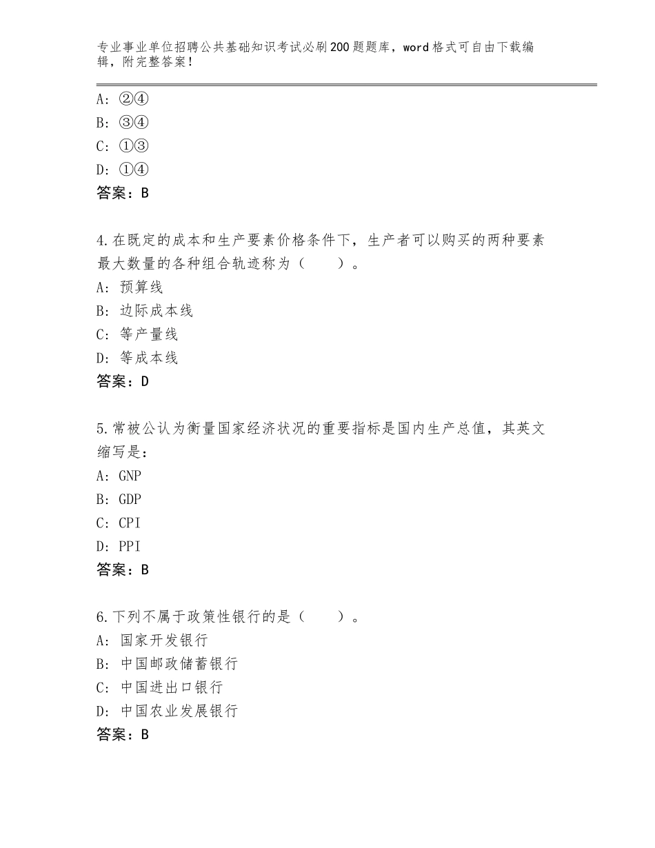 2024年河北省双桥区事业单位招聘公共基础知识考试必刷200题通关秘籍题库含答案_第2页