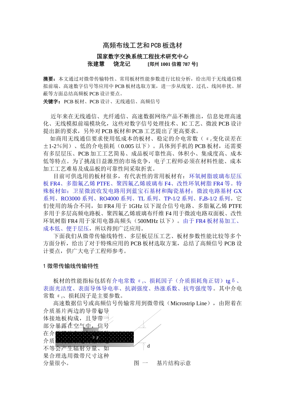 高频PCB制板工艺简介_第1页