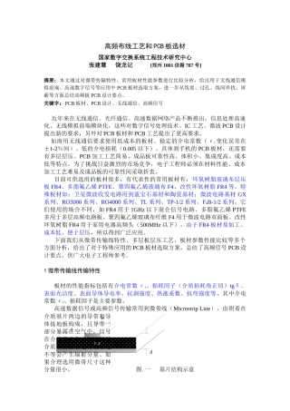 高频PCB制板工艺简介