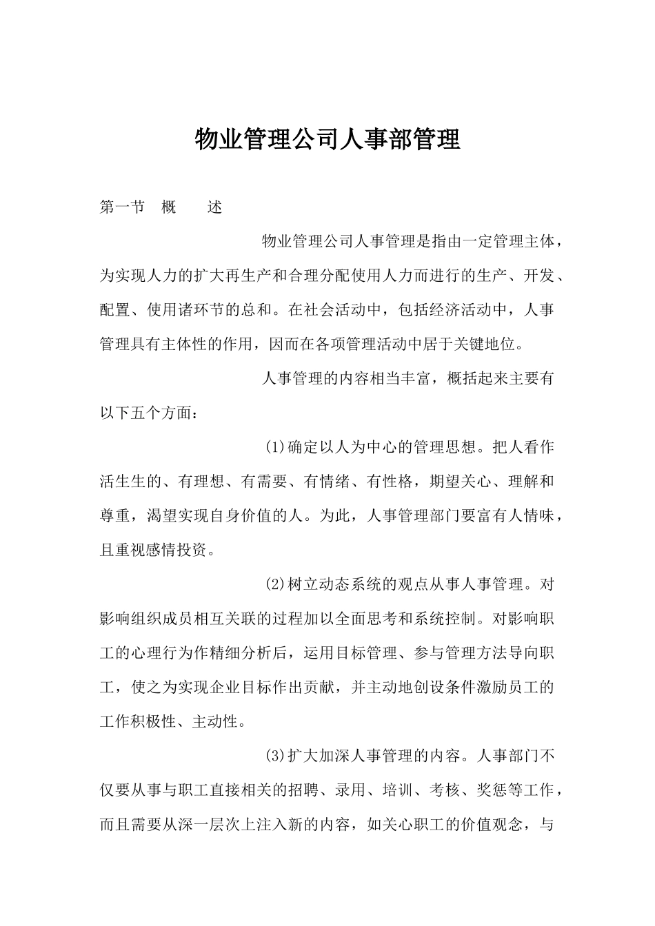 物业管理公司人事部管理doc45_第1页