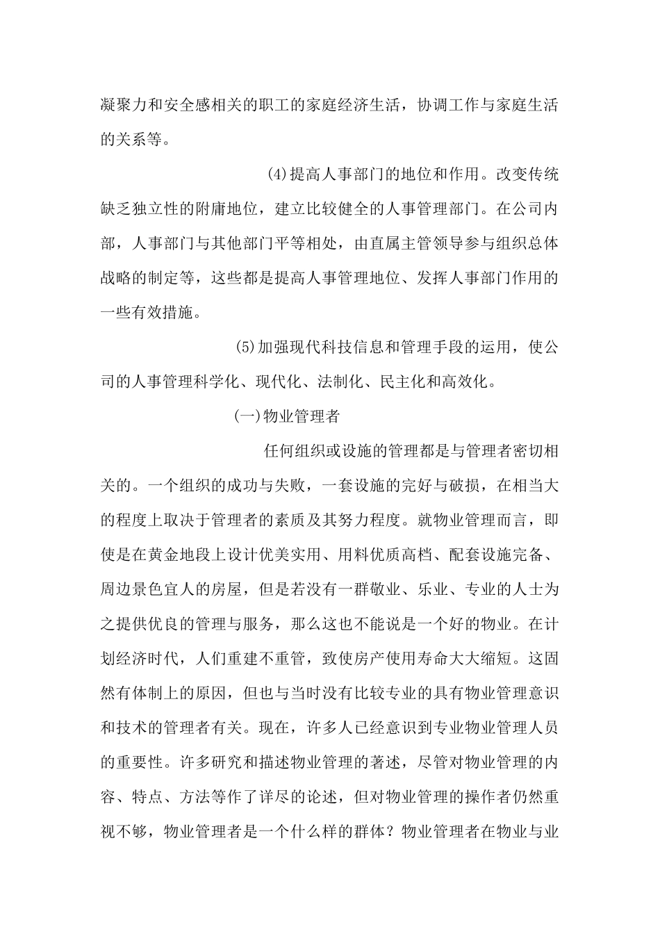 物业管理公司人事部管理doc45_第2页