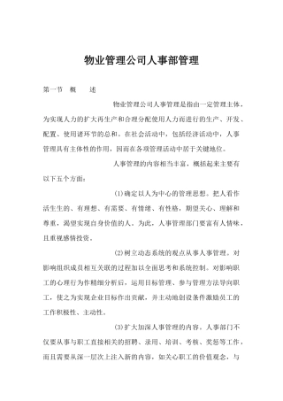 物业管理公司人事部管理doc45