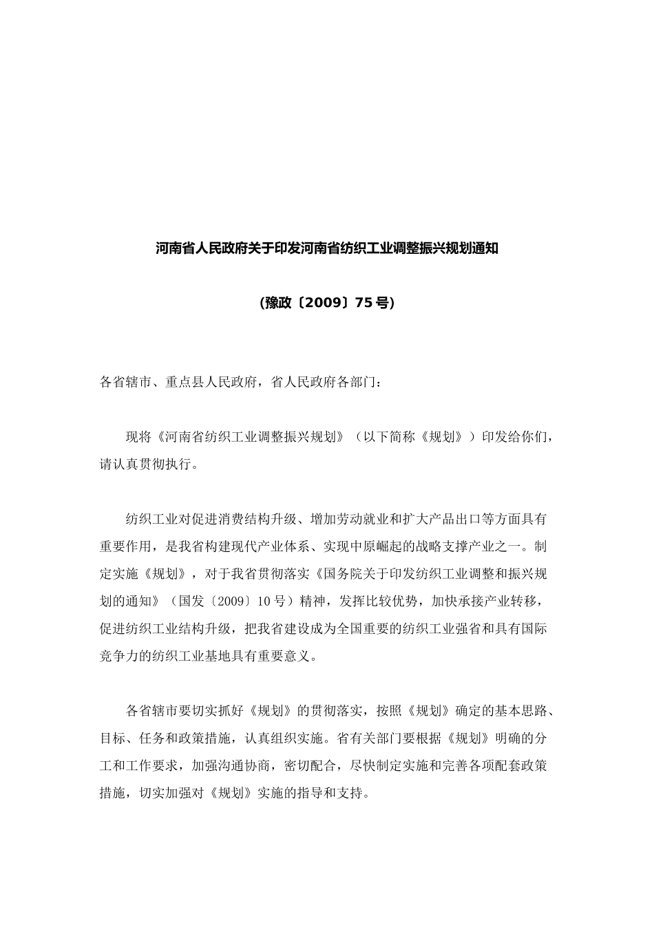 谈河南省纺织工业调整振兴规划_第1页