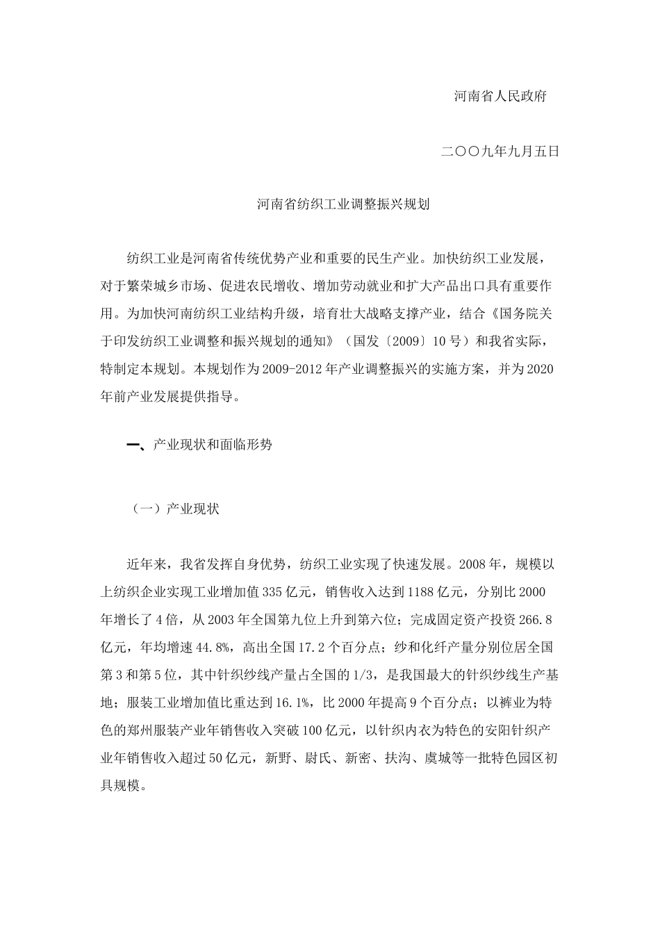 谈河南省纺织工业调整振兴规划_第2页