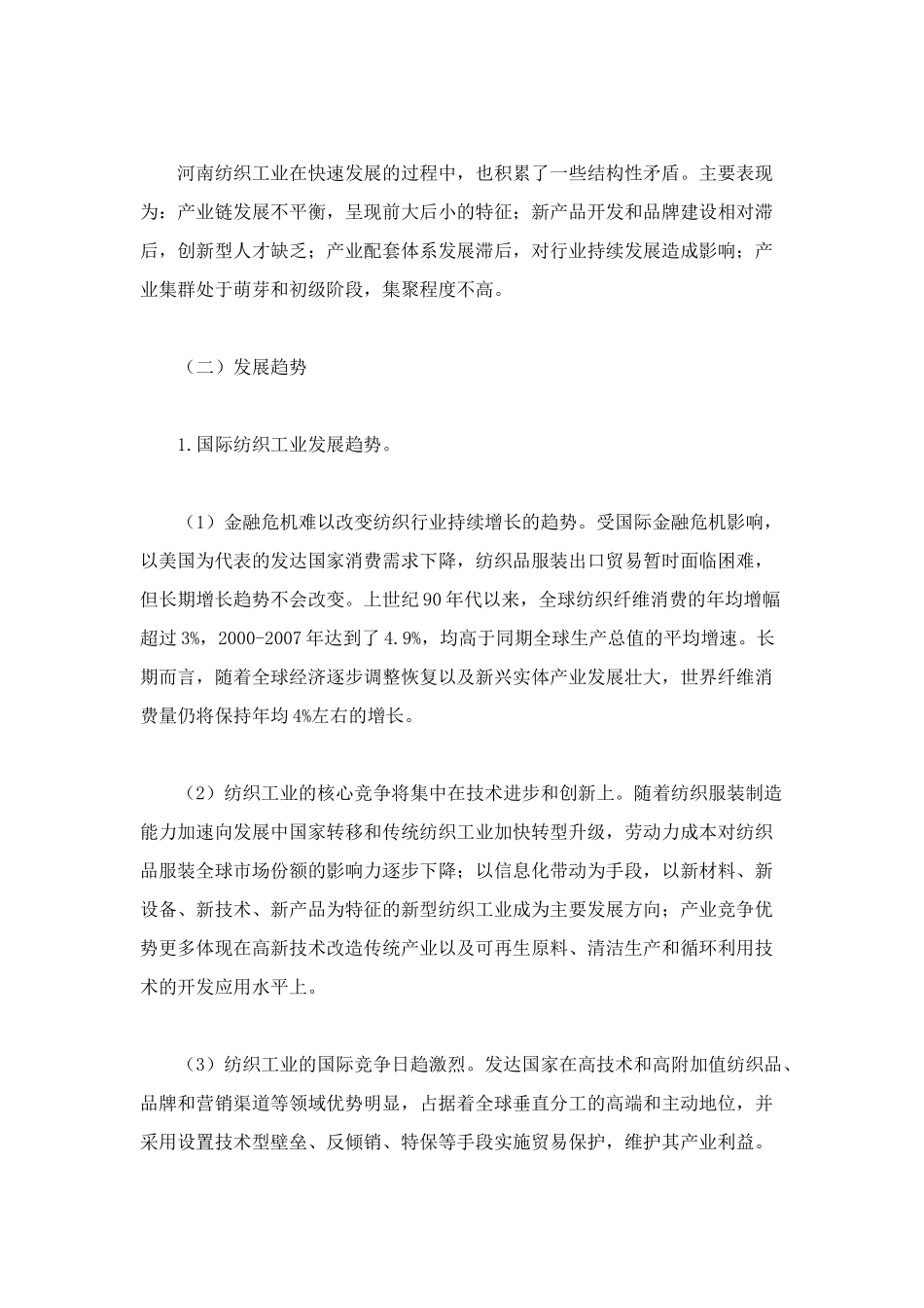 谈河南省纺织工业调整振兴规划_第3页