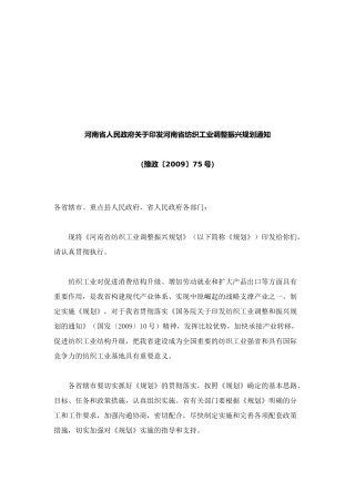 谈河南省纺织工业调整振兴规划
