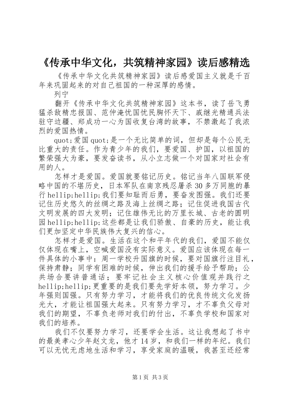 《传承中华文化，共筑精神家园》读后感精选_第1页