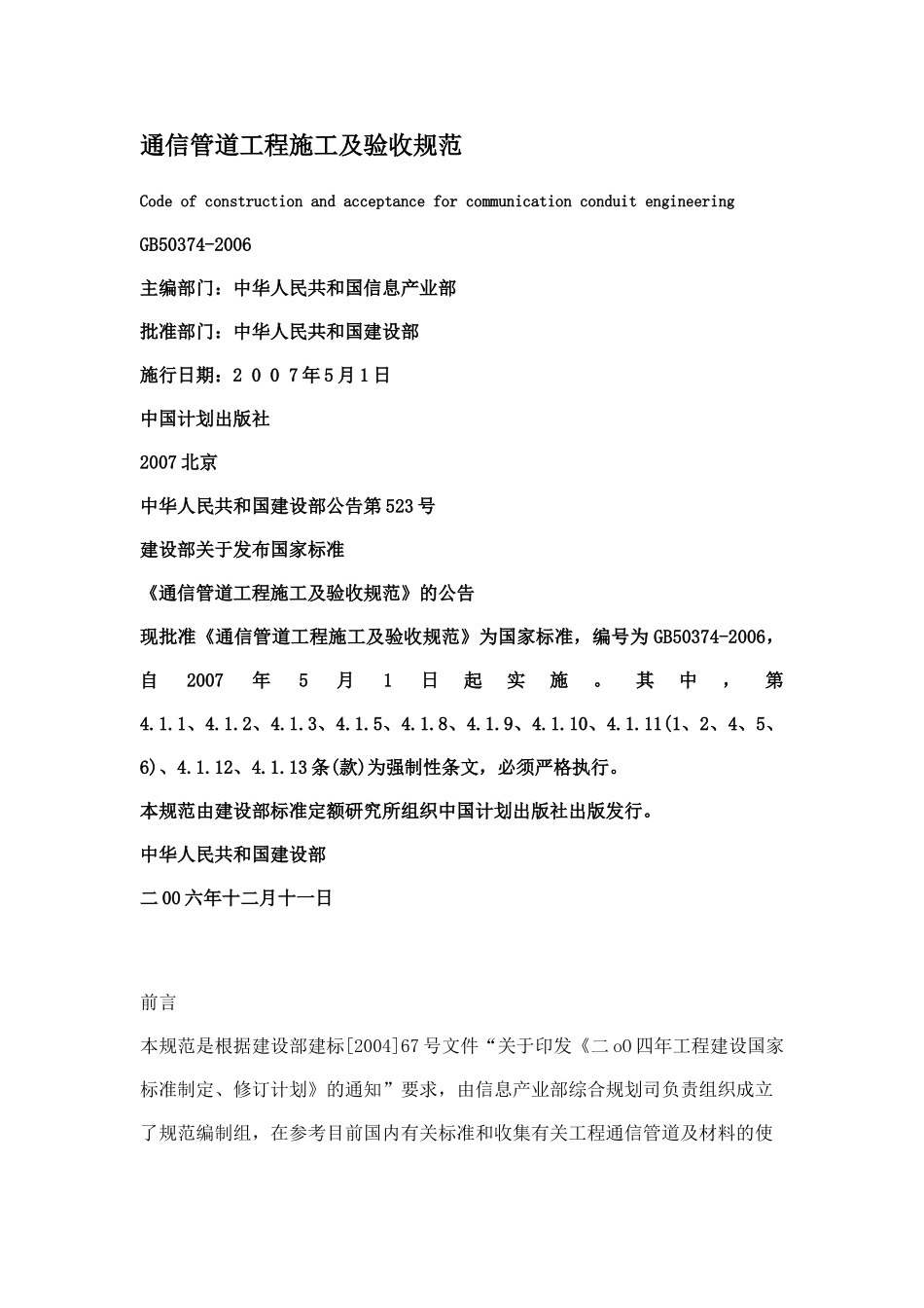 通信管道工程施工及验收规范(DOC62页)_第1页
