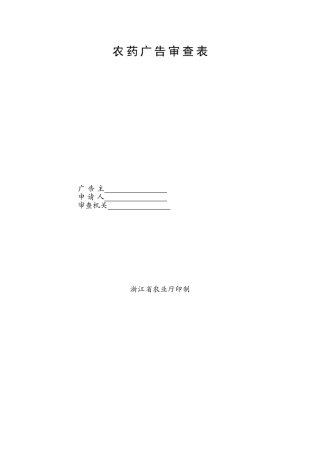 农药广告审查表doc-浙江农业执法网