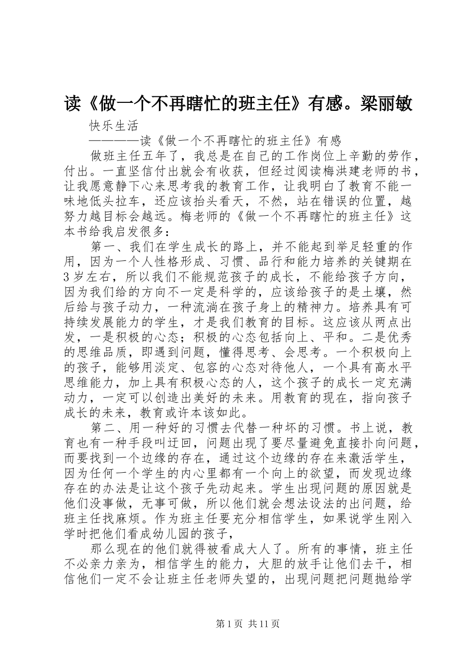 读《做一个不再瞎忙的班主任》有感。梁丽敏_第1页