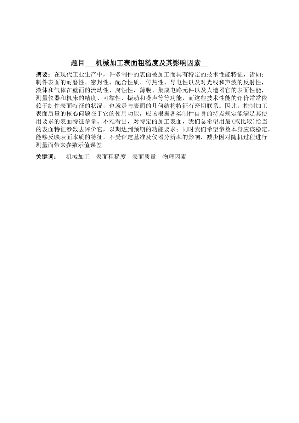 机械加工表面粗糙度及其影响因素_第1页