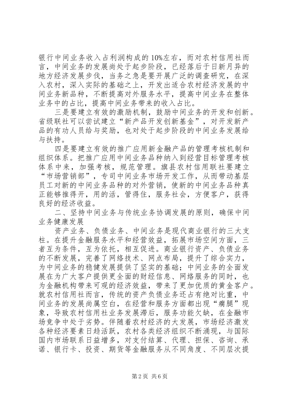 坚持五原则稳步发展农信社中间业务的工作心得_第2页