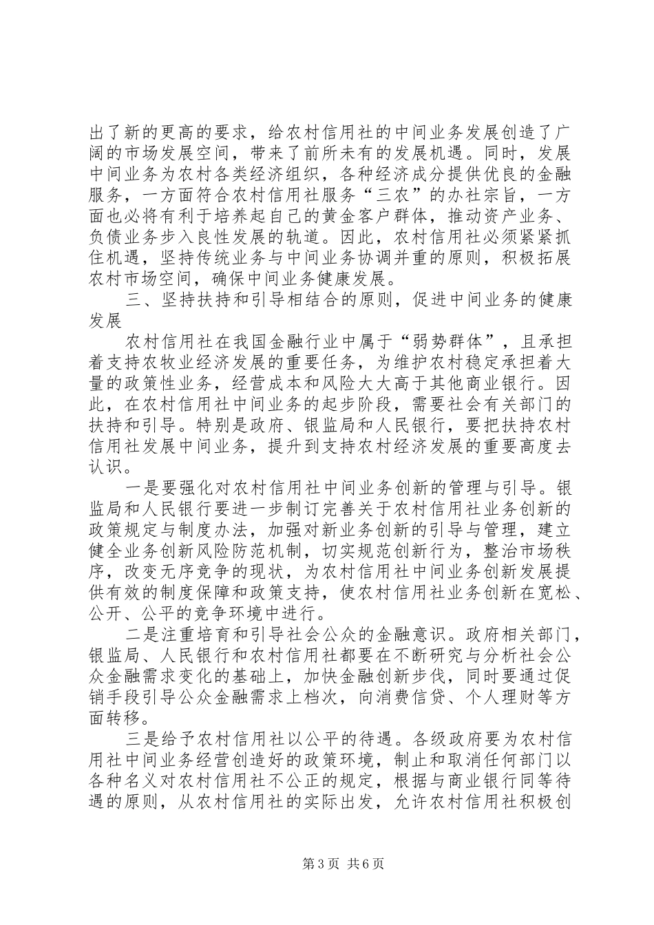 坚持五原则稳步发展农信社中间业务的工作心得_第3页