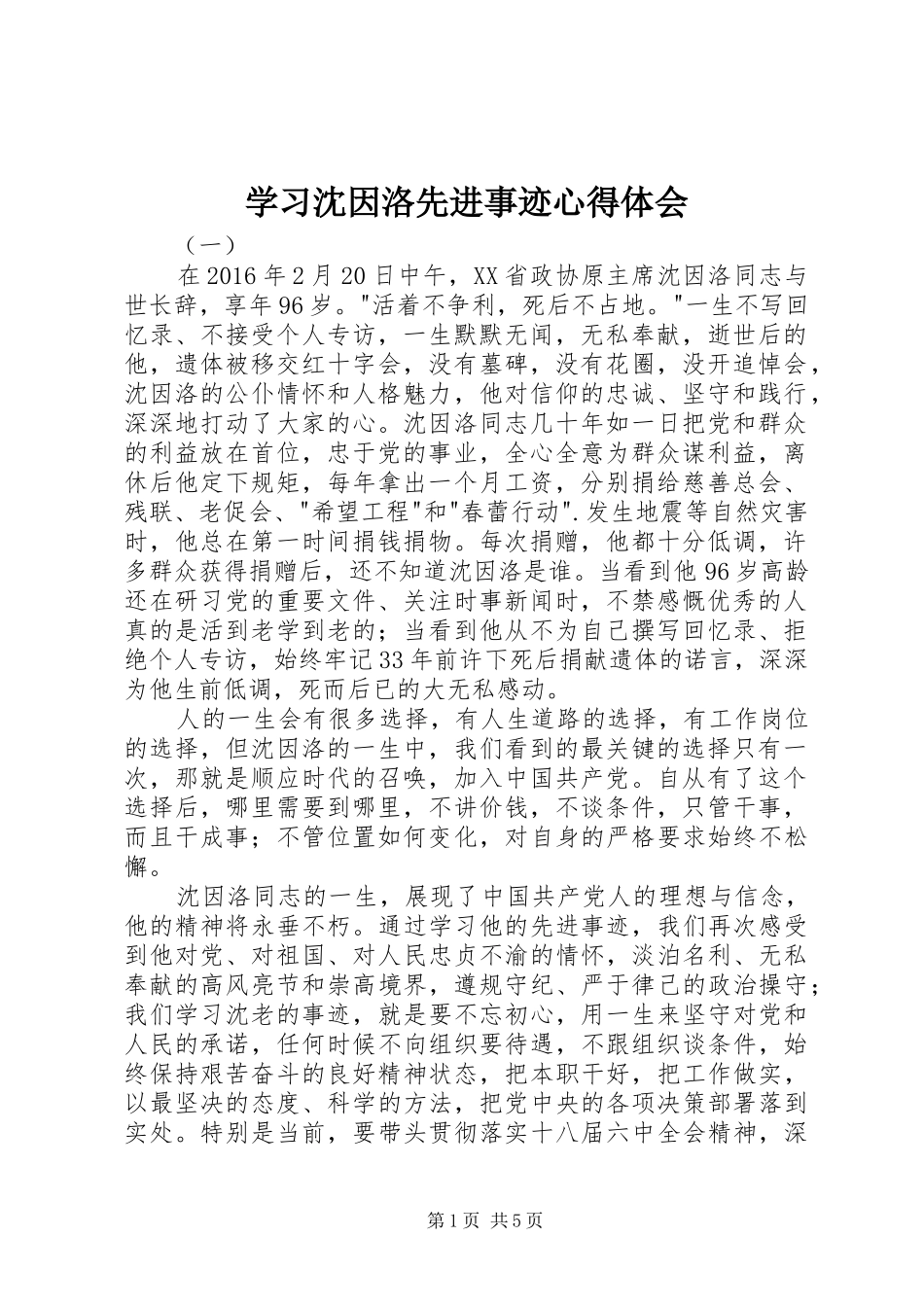 学习沈因洛先进事迹心得体会_第1页