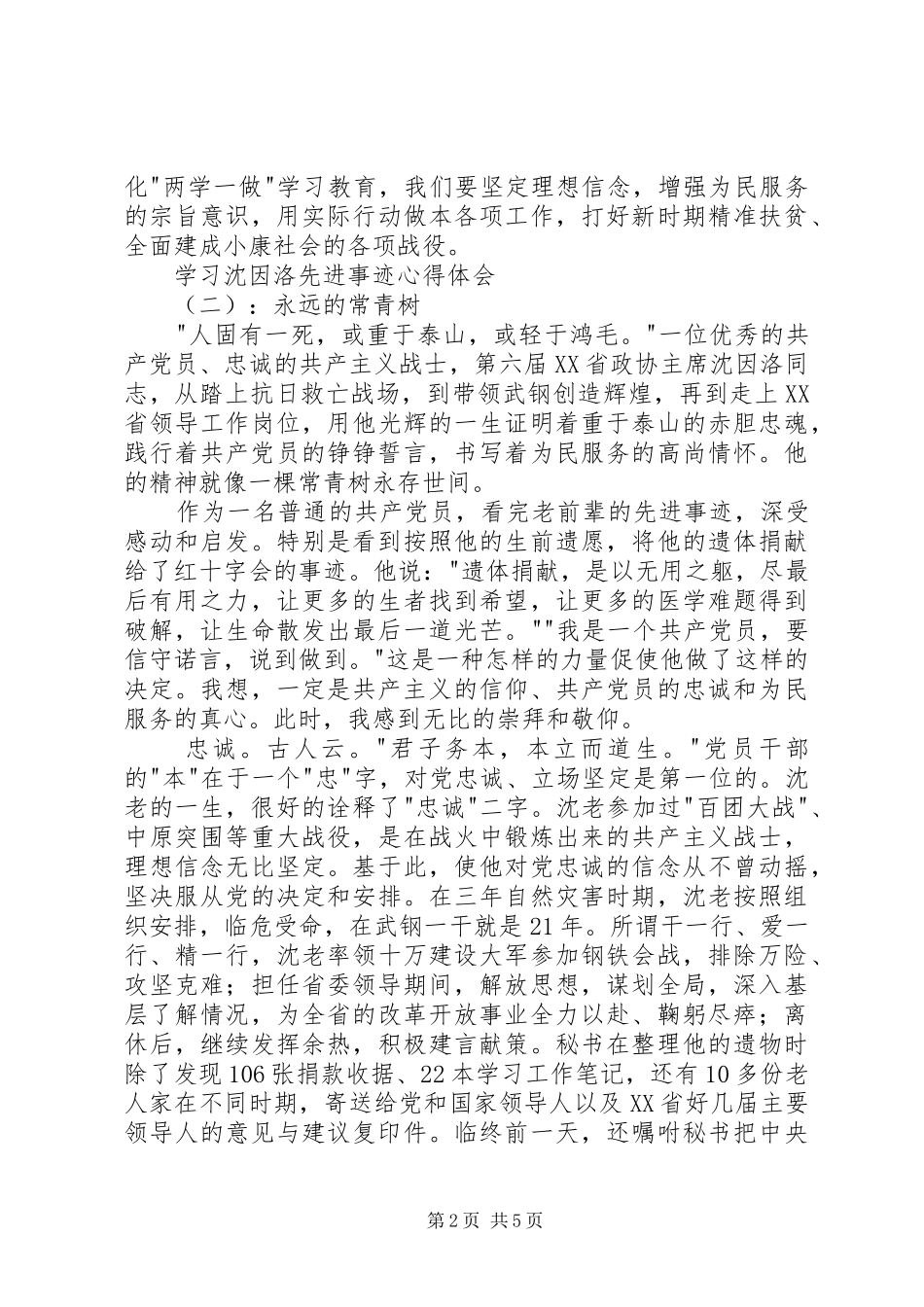 学习沈因洛先进事迹心得体会_第2页