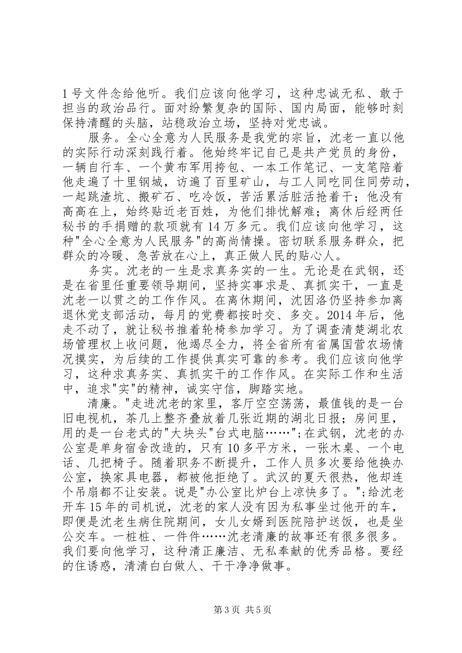 学习沈因洛先进事迹心得体会_第3页