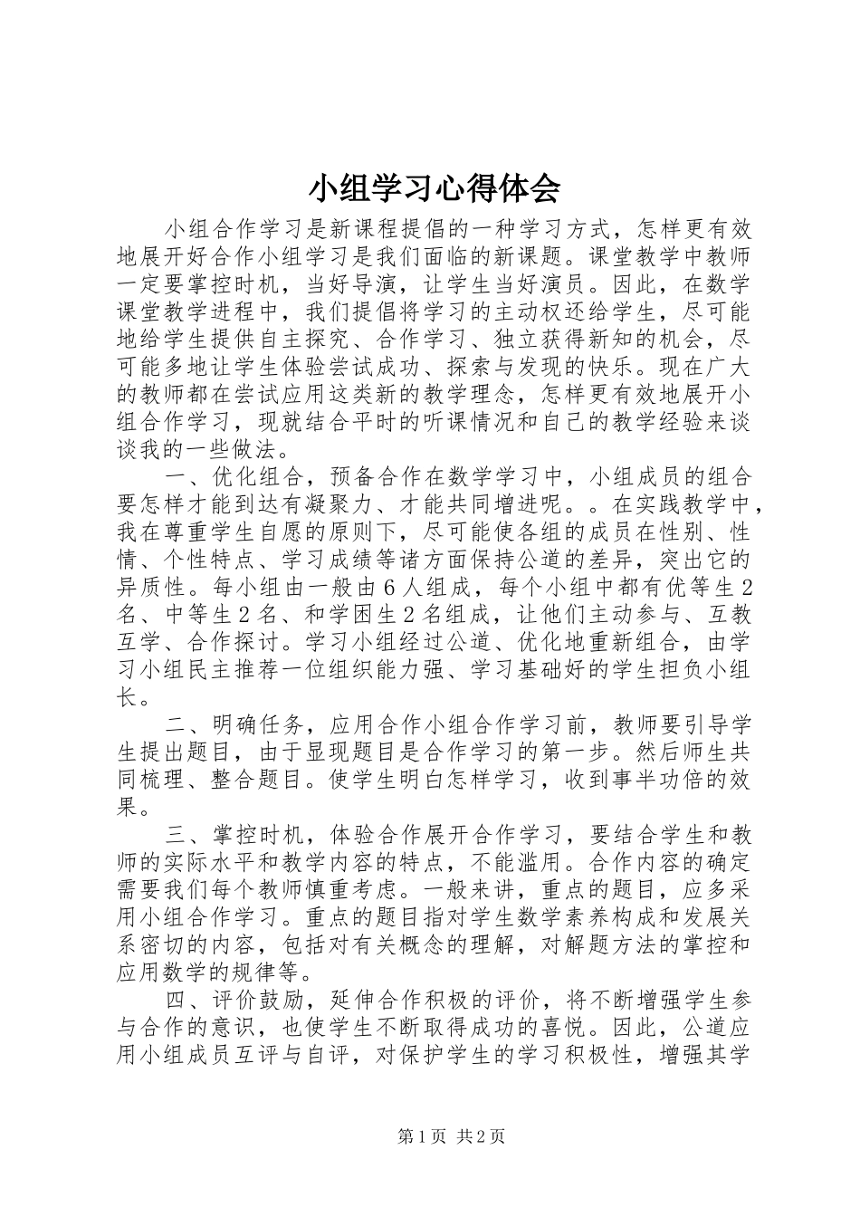 小组学习心得体会_第1页