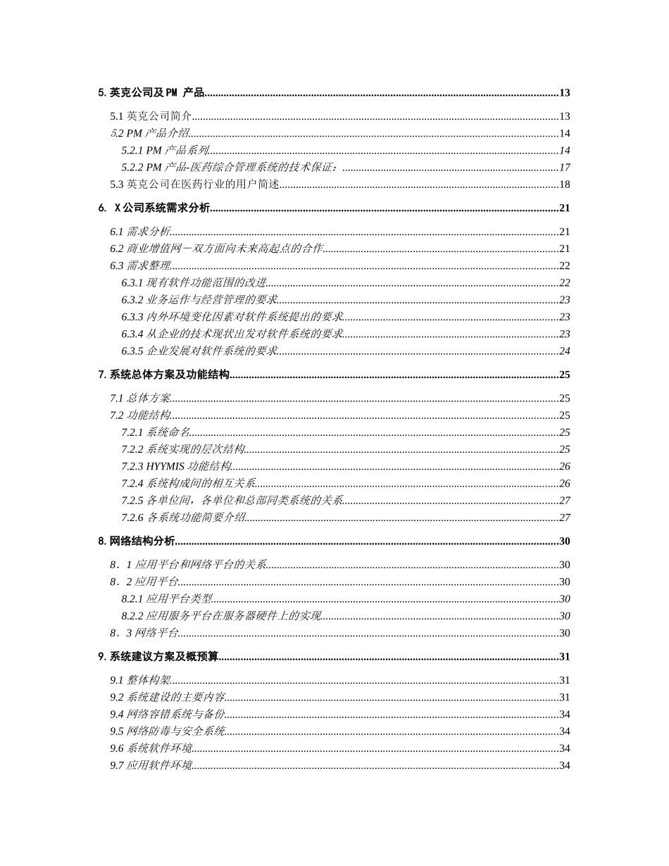 某医药企业现代化管理方案_第2页