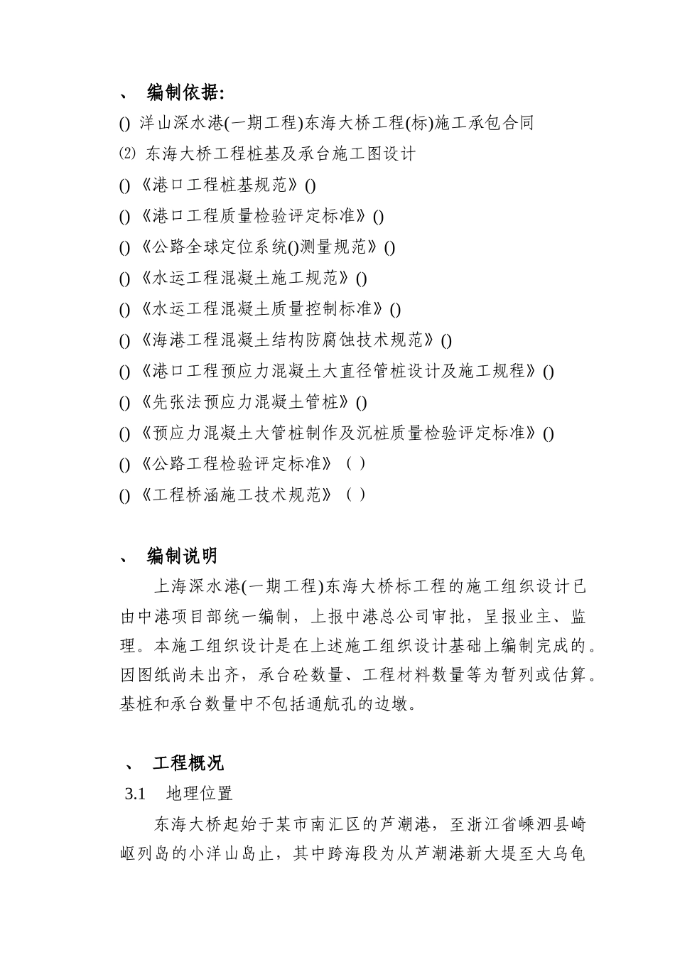 某市深水港东海大桥工程施工组织设计方案_第1页