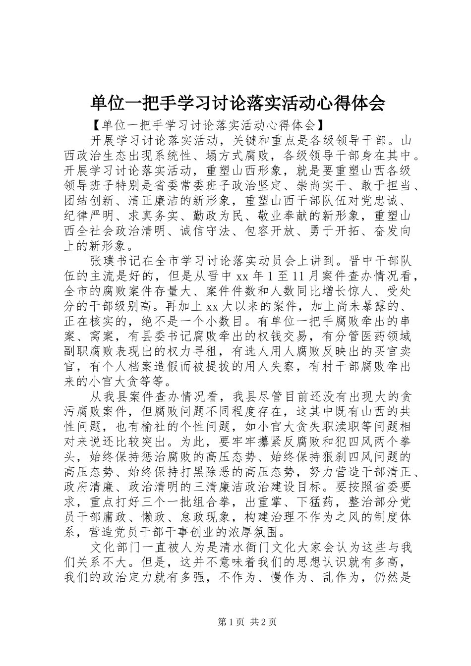 单位一把手学习讨论落实活动心得体会_第1页