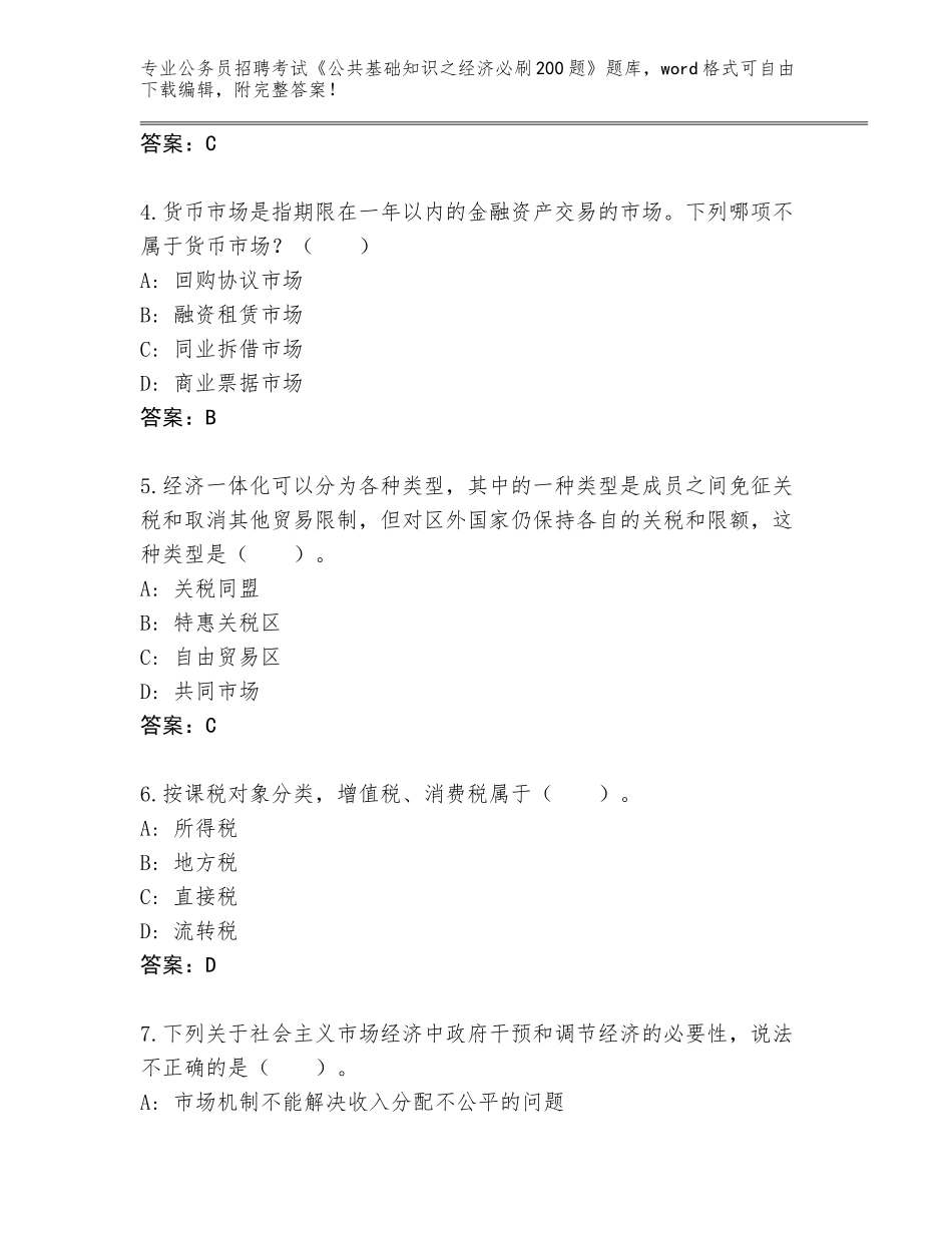 2024年甘肃省成县公务员招聘考试《公共基础知识之经济必刷200题》题库及答案【各地真题】_第2页