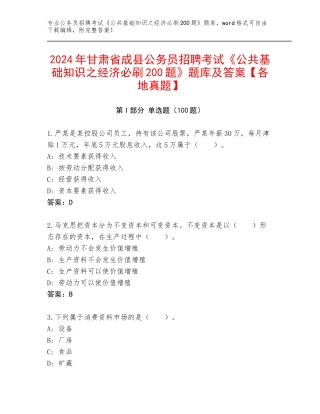 2024年甘肃省成县公务员招聘考试《公共基础知识之经济必刷200题》题库及答案【各地真题】