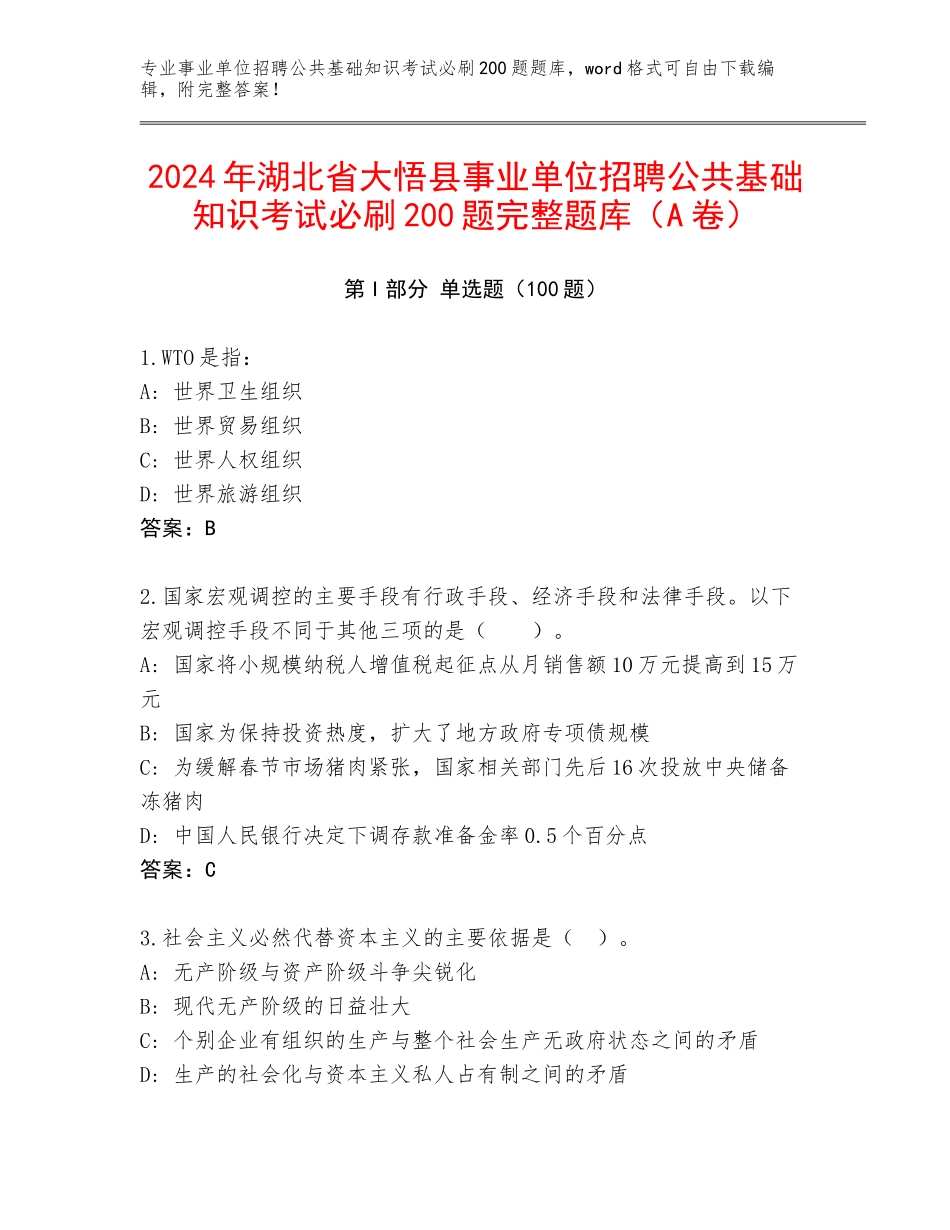 2024年湖北省大悟县事业单位招聘公共基础知识考试必刷200题完整题库（A卷）_第1页