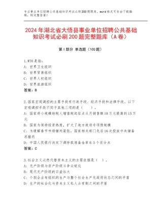 2024年湖北省大悟县事业单位招聘公共基础知识考试必刷200题完整题库（A卷）