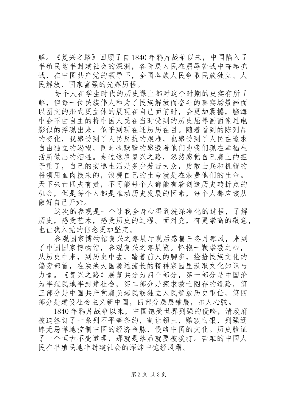 参观国家博物馆复兴之路展厅观后感范文三篇_第2页