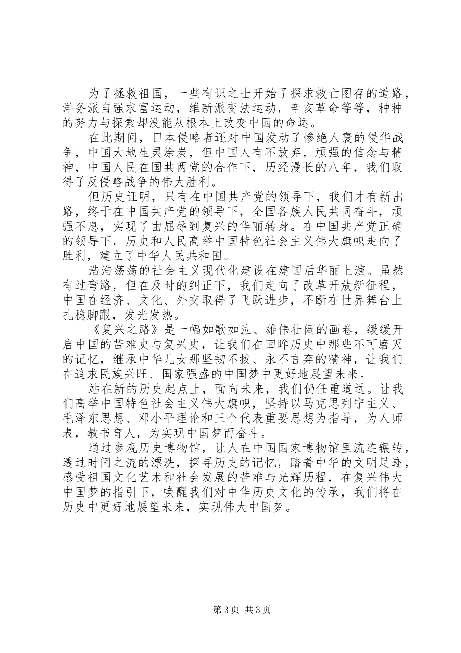 参观国家博物馆复兴之路展厅观后感范文三篇_第3页