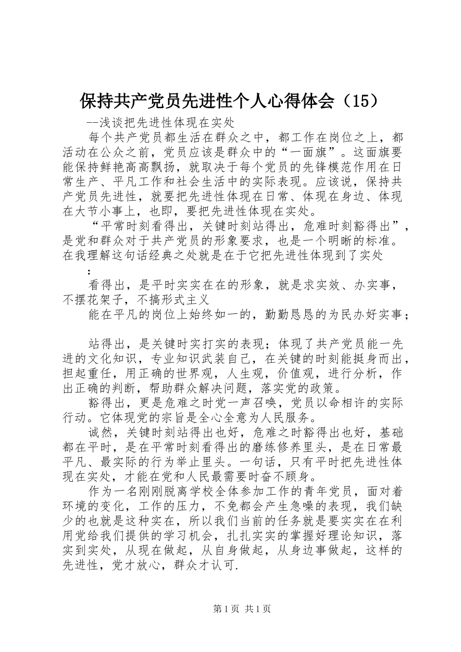 保持共产党员先进性个人心得体会（15）_第1页