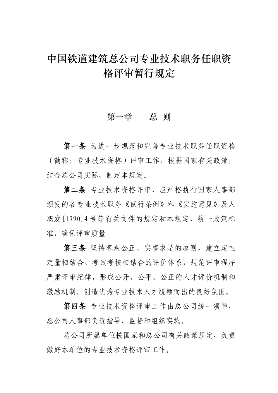 中铁建总公司评审暂行规定_第1页