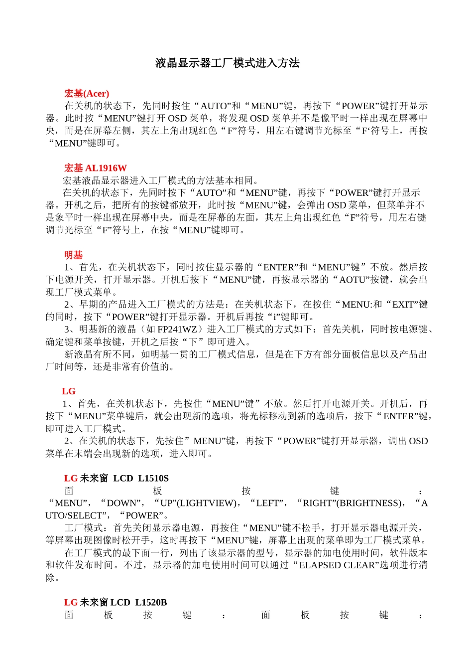 液晶显示器工厂模式进入方法_第1页